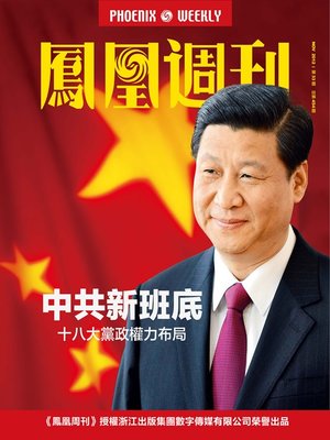 cover image of 香港凤凰周刊 2012年33期 Phoenix Weekly 2012 No.33